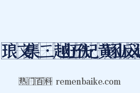 琅嬛文集·二·越山五佚记·黄琢山反义词是什么意思的图片